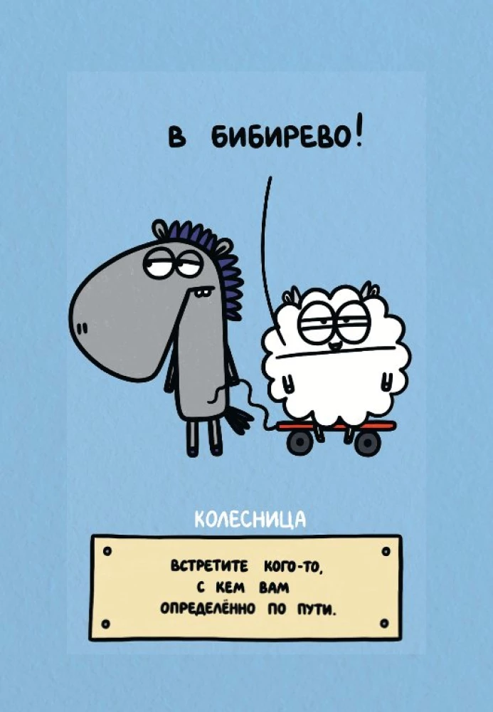 Антистресс-таро. Овца-мизантроп и очень эмоциональный лось на подпевках (78 карт в футляре)